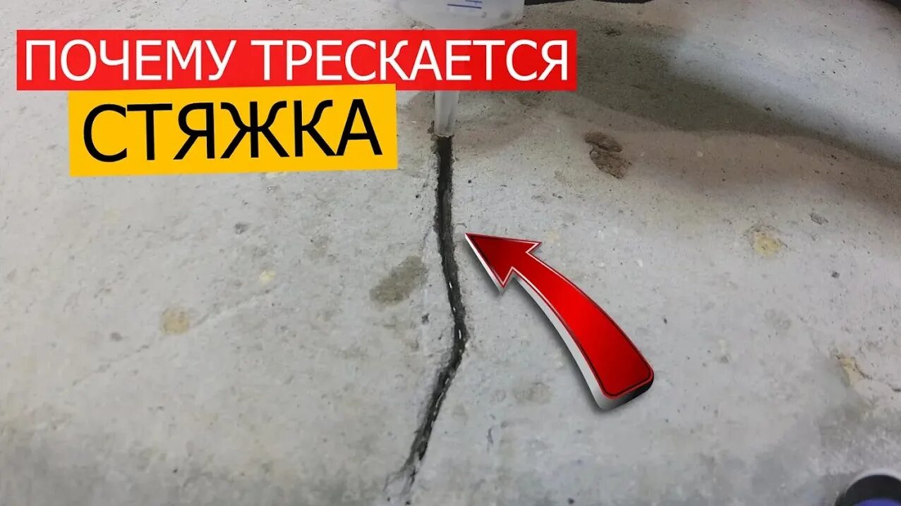 Почему при высыхании трескается. Почему трескается стяжка. трескается стяжка пола при высыхании. треснула стяжка пола как исправить. ремонт трещин в стяжке пола.