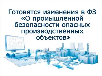 Государственный надзор опасных производственных объектов