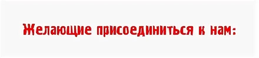 Желает присоединиться. Желает присоединиться