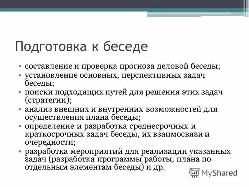 составляют беседы