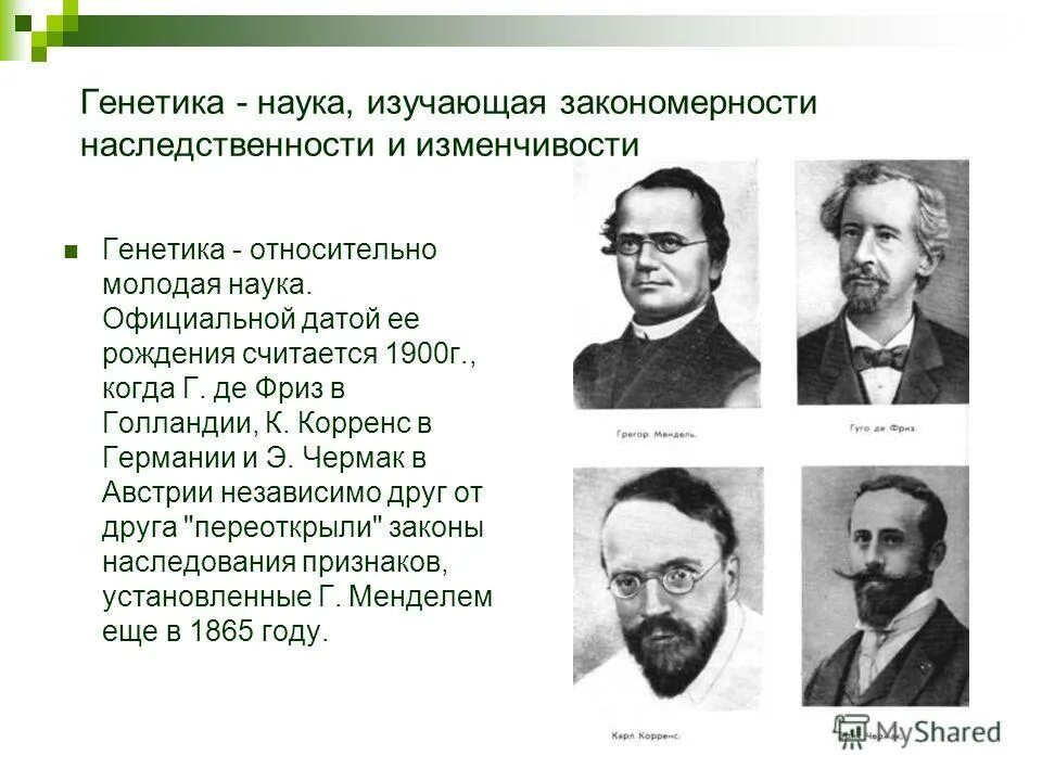 Развитие теории наследственности. Учение о наследственности. Понятие о наследственности. Наука о закономерностях наследственности и изменчивости. Исследование закономерностей наследственности и изменчивости.