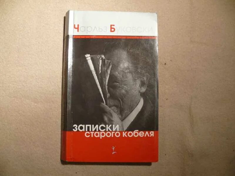 Книга записки старого. Записки старого кобеля. Буковски Записки старого кобеля. Книга пожилые Записки.