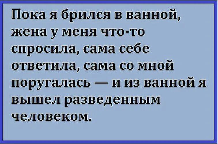 Из ванны я вышел разведенным человеком. Из ванны я вышел разведенным человеком анекдот. Вышел разведенным человеком. Пока я брился в ванной.