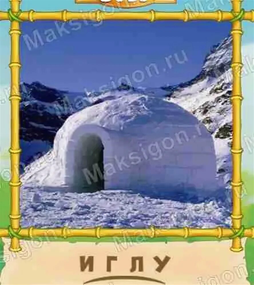 Снежная 4 буквы