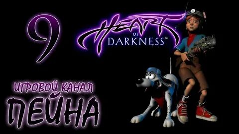 Heart darkness перевод