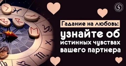 Гадание на любимого сейчас