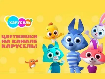 Карусель герои. Карусель главные герои 2023 концерт. Карусель главные герои 2023 концерт. Карусель герои. Турбозавры.