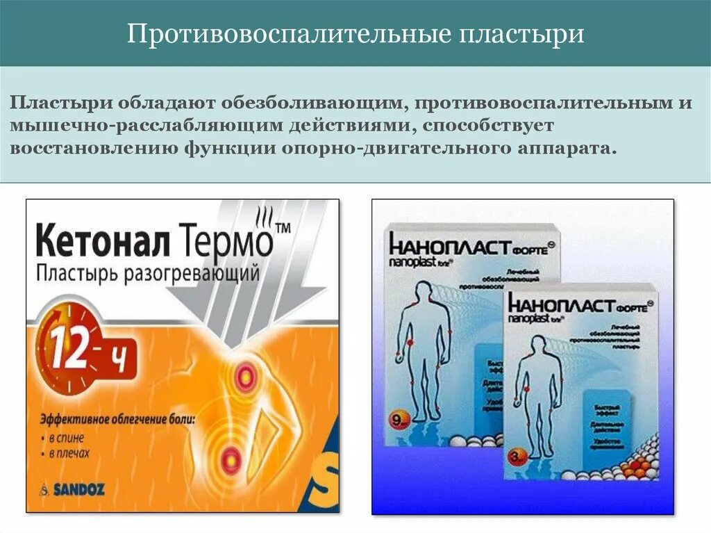 Противовоспалительные анальгетики. Пластырь трансдермальный с НПВС. Нестероидные пластыри противовоспалительные. Пластырь с нестероидными противовоспалительными средствами. Пластырь противовоспалительный с обезболивающим эффектом.