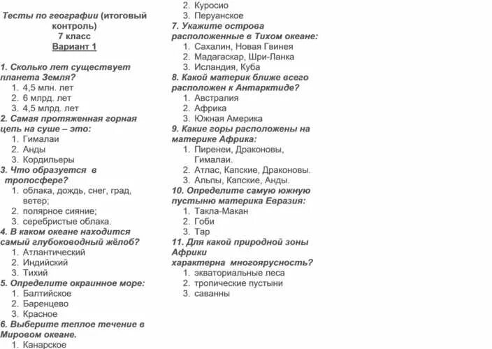 Тест по географии северная америка с ответами. Итоговая работа по географии тест 7 класс с ответами. Проверочная работа по географии 7 класс. Контрольная работа по географии итоговый тест 7 класс. География 7 класс тесты с ответами.