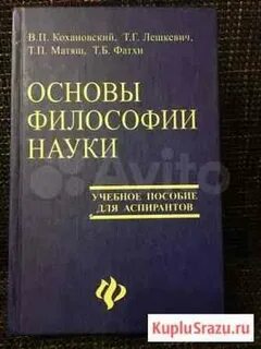 Основы философии науки