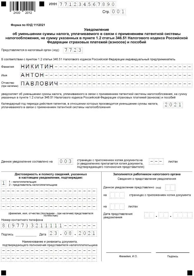 Ифнс уменьшение патента. Форма заполнения бланка на уменьшение патента. форма заполнения бланка на снижение патента. образец уведомления об уменьшении суммы налога по патенту. бланк уведомления уменьшения страховых взносов.