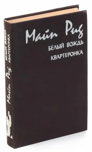 Майн Рид белый вождь 1992. Майн Рид белый вождь Квартеронка. Книга белый вождь.