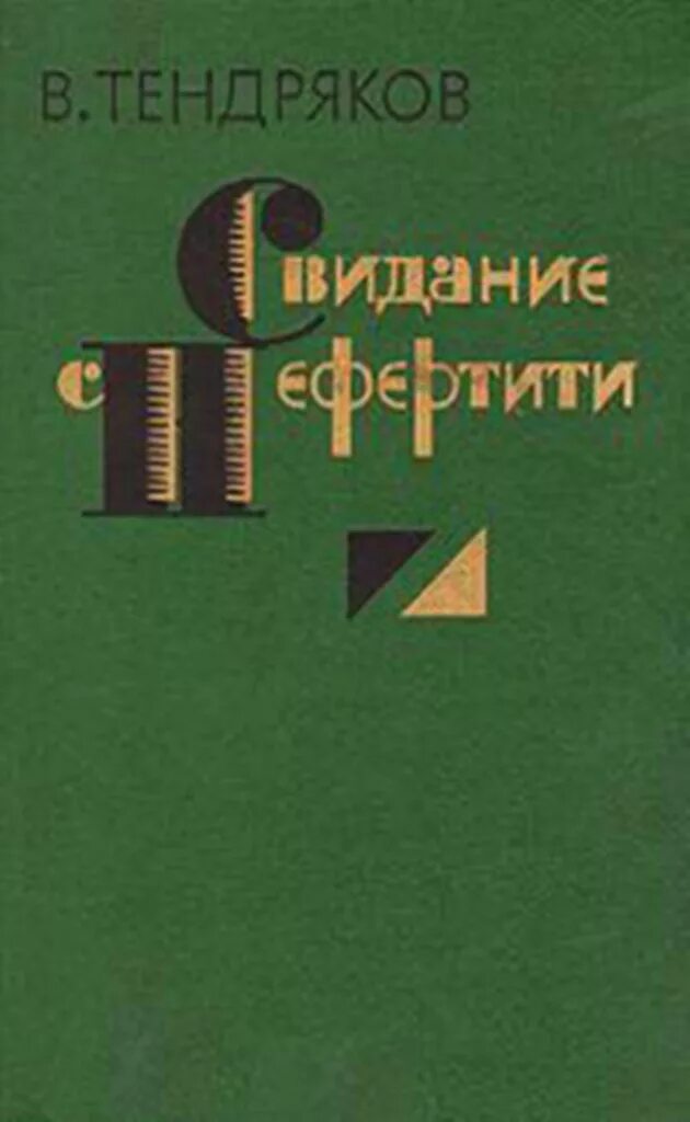 В Тендряков популярные произведения.