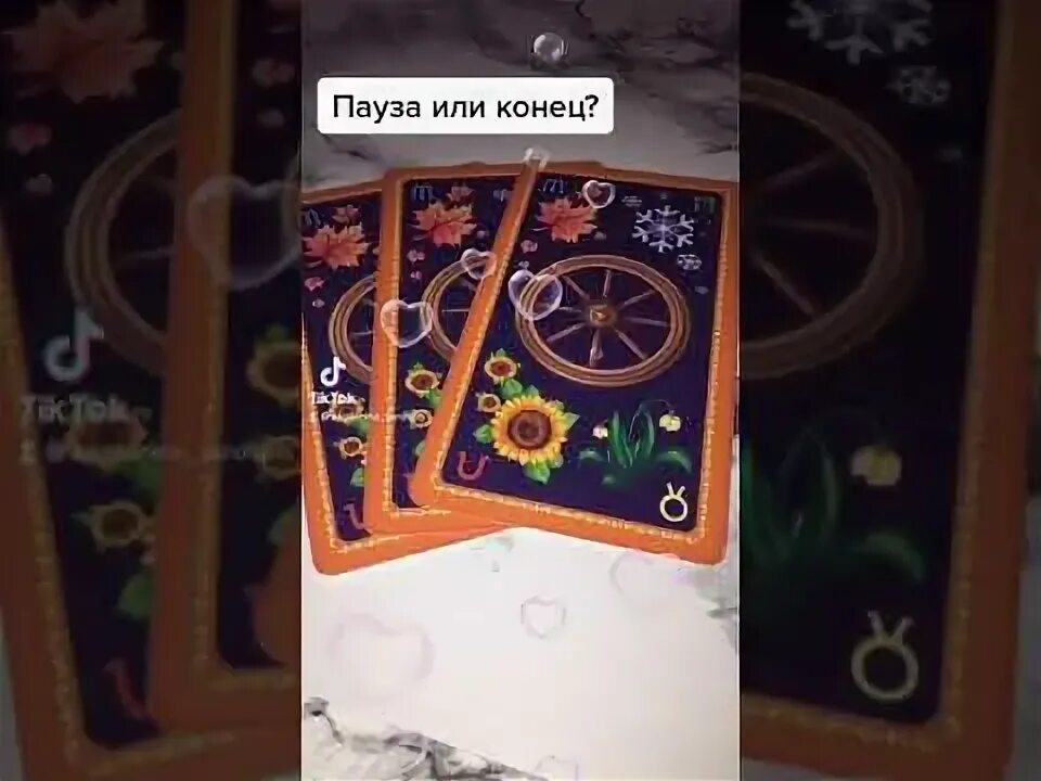 Пауза или конец таро расклад. Таро пауза. Пауза или конец отношений гадание онлайн. Таро и отношения. Расклад бывший таро.