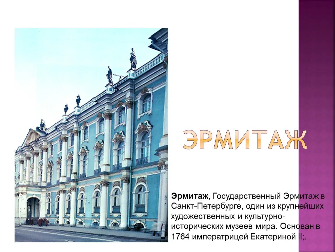 Эрмитаж санкт-петербург история. Музей эрмитаж в санкт-петербурге презентация. Эрмитаж санкт-петербург презентация. Эрмитаж презентация. Музей эрмитаж в санкт-петербурге сообщение.