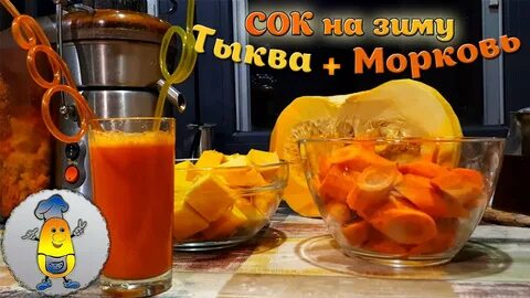 Как приготовить тыквенный сок с морковкой