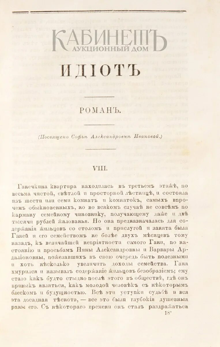 Достоевский идиот первое издание. Идиот» (1868) ф. м. Достоевского. Русский Вестник идиот Достоевского. Достоевский идиот краткое по главам