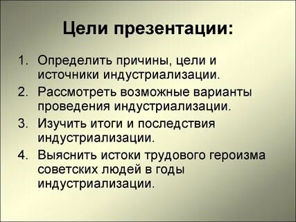 Причины и цели