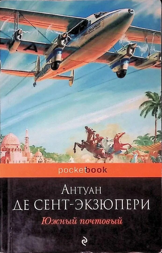 Антуан экзюпери ночной полет. Антуан де сент-экзюпери южный почтовый. роман южный почтовый экзюпери. сент-экзюпери южный почтовый книга. де сент экзюпери южный почтовой.