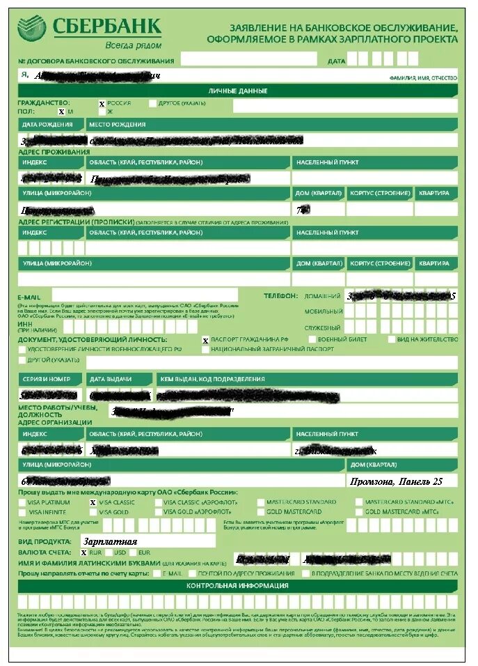 Заявление на банковское обслуживание Сбербанк. Заявление на получение дебетовой карты. Оформляемое в рамках зарплатного проекта. Заявление на выдачу карты Сбербанка.
