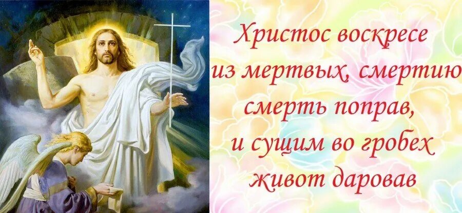 Тропарь светлой пасхи. Христос воскрес из мертвых смертию смерть поправ. Тропарь пасхи христовой. Воскресения день и просветимся торжеством. Христос воскресе смертию смерть поправ.