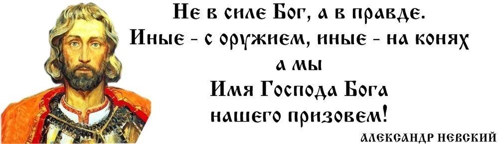 Нас правда. Не в силе Бог но в правде.