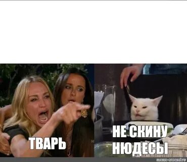 Не скину