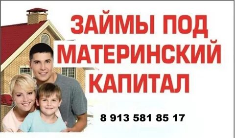 Вложила материнский капитал в ипотеку мужа