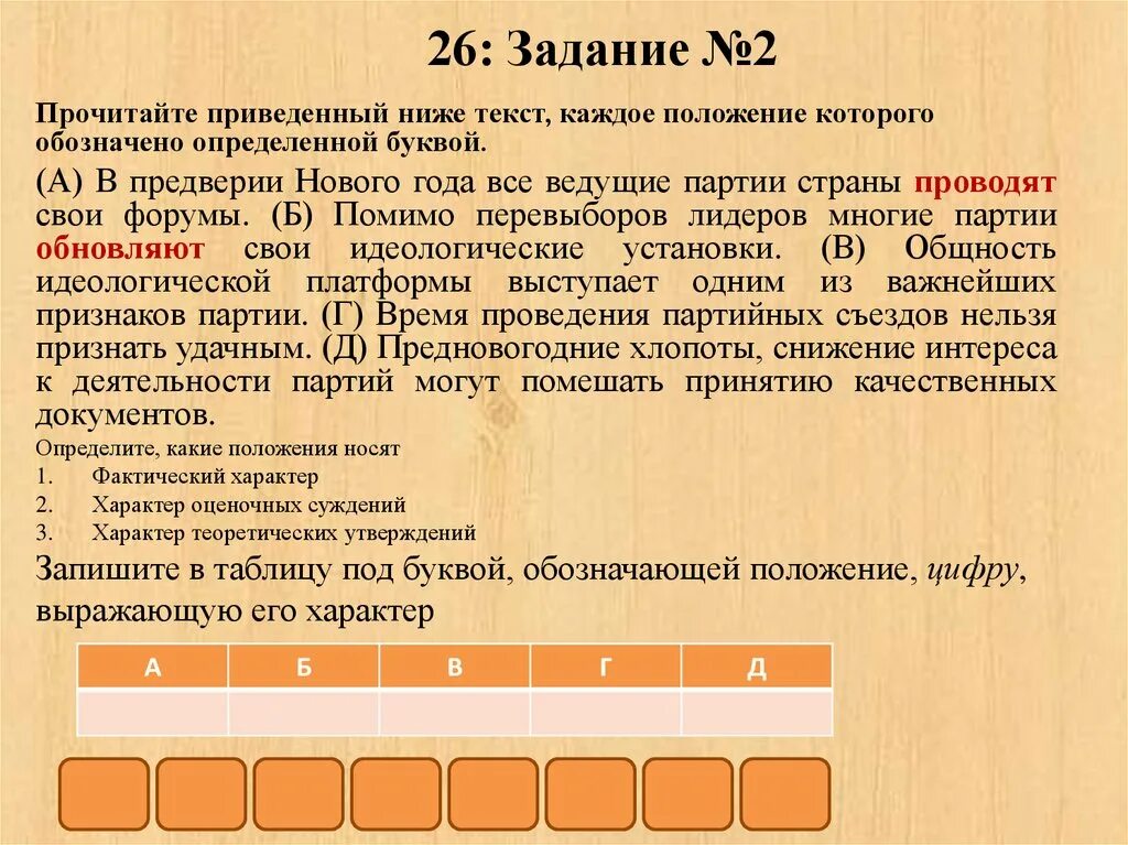 Фактический характер суждений. Прочитайте приведённый ниже текст каждой положения которого. Фактический характер. Фактический характер суждения. Фактический и оценочный характер суждений.