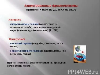 Фразеологизмы в других языках