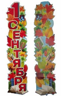 Оформление день знаний 1 сентября