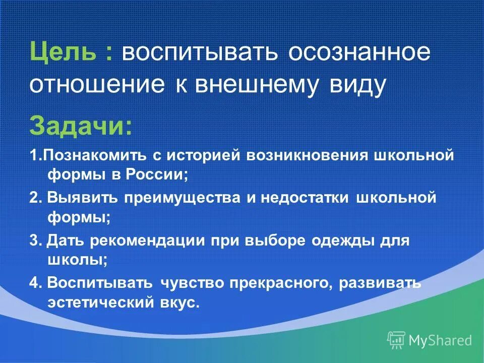 Воспитывающие цели урока. Дидактические требования к уроку. Цель проекта Школьная форма. Современный урок географии. Задачи проекта Школьная форма.