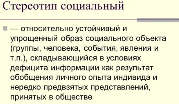 Термин социальный стереотип кем был введен. Стереотип это простыми словами. социальные стереотипы. социальный стереотип это в социологии. что такое стереотип простыми словами кратко.