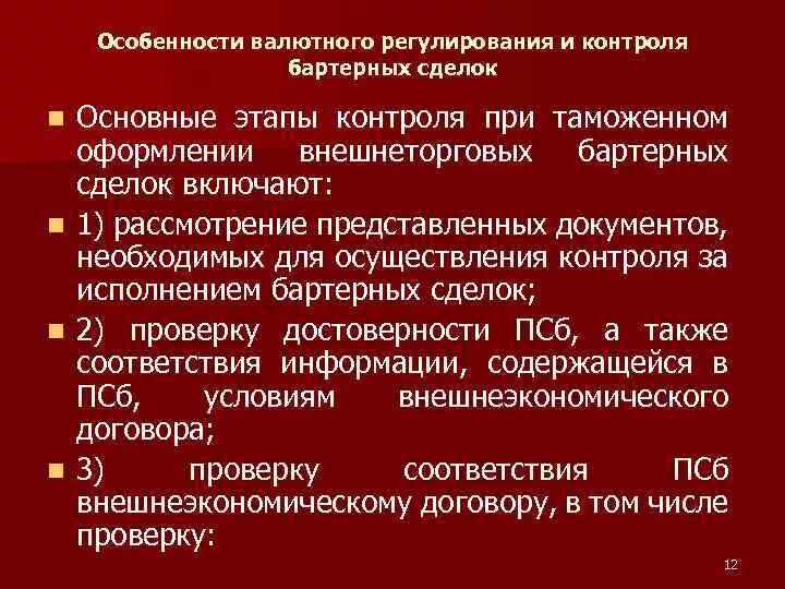 Валютный контроль сделок. Правовое регулирование внешнеторговых бартерных сделок. Бартерные операции особенности. Особенности валютного и таможенного регулирования. Особенности валютного регулирования.