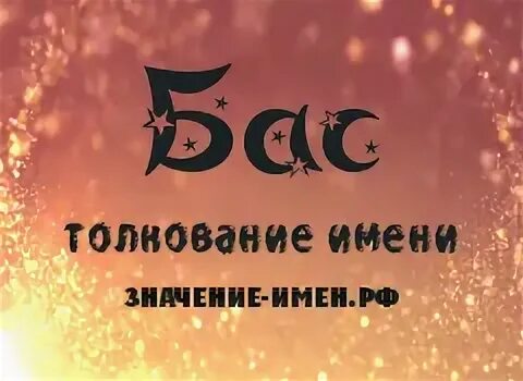 Бека имя