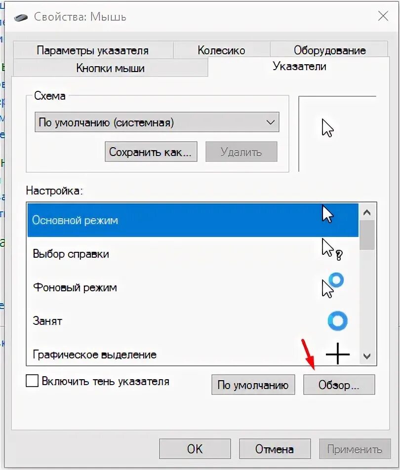 Как изменить мышь на windows 10