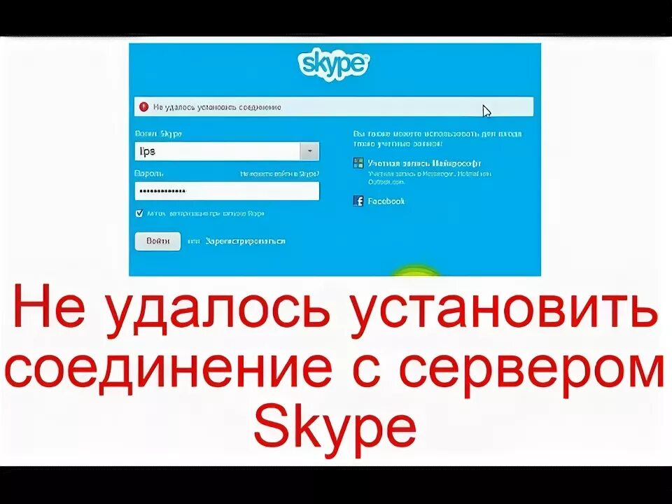 Не удалось установить подключение p2p. Не удалось найти сервер skype для бизнеса.