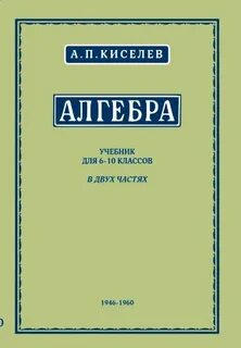 Алгебра учебник киселева
