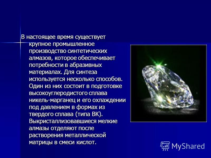 Сообщение по химии на тему алмаз. Звезда тысячелетия бриллиант. Алмаз сообщение по химии. Презентация на тему алмаз. В мире алмазов презентация по химии 9 класс.