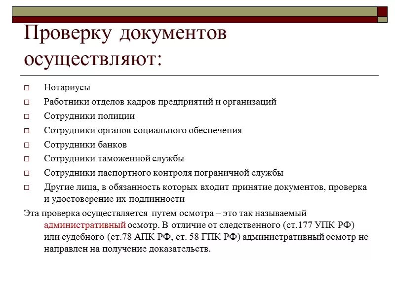 Общие правила осмотра и проверки документов. Осмотр документов криминалистика. Последовательность осмотра документов криминалистика. Схему последовательности осмотра документов.