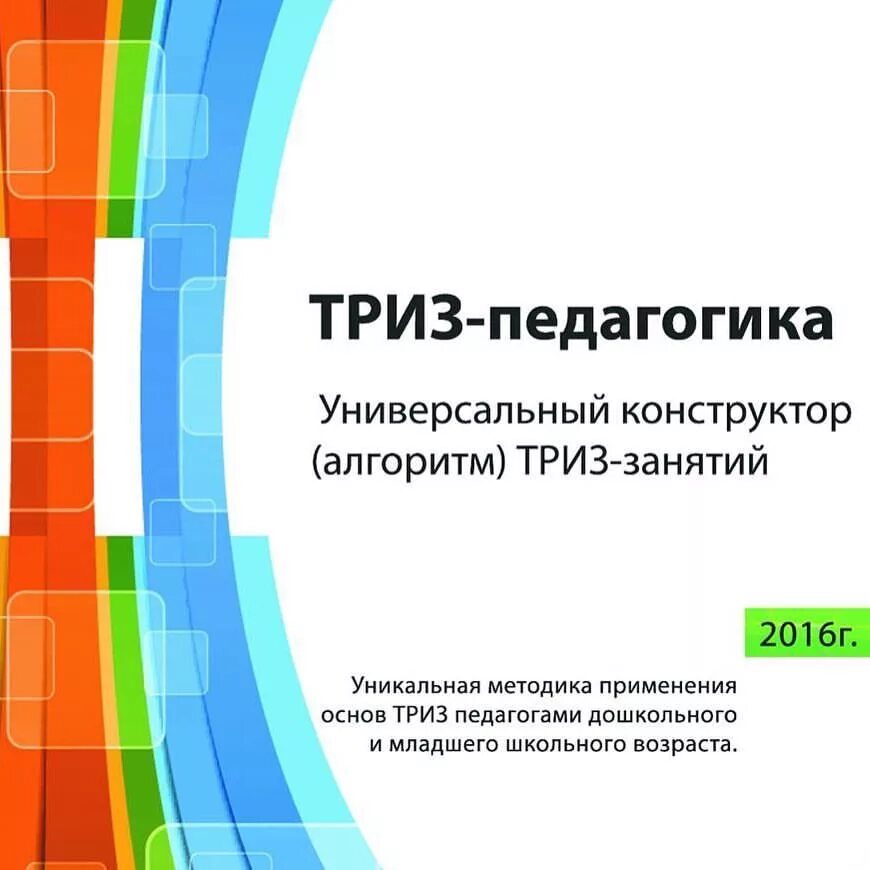 Триз картинки. Триз схема. Книги по триз для дошкольников. Сайт ра триз. Сайт ра триз.