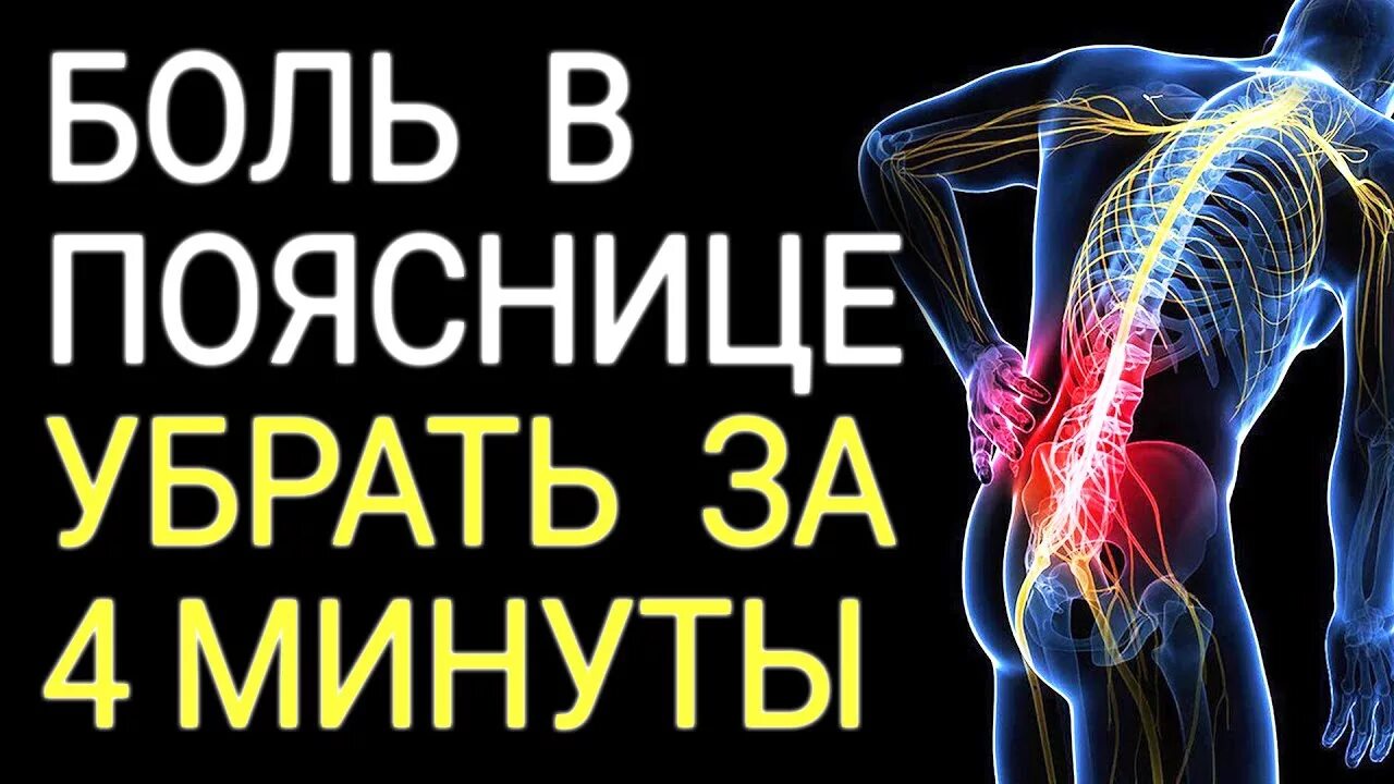 Боль в пояснице 4. Боль в пояснице. Убрать боль в пояснице. Устраняем боли в пояснице. Как снять боль в пояснице.