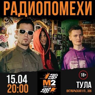 Радиопомехи