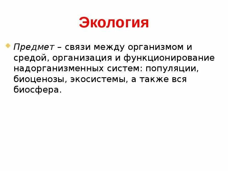 Задачи экологии. Связь между организмами и окружающей средой. Предмет экологии. Взаимосвязи организмов и окружающей среды. Экология доклад.