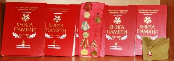 Великая книга воспоминаний. Книга памяти. Книга памяти Великой Отечественной войны. Книга памяти Саратов. Память о войне в книгах.