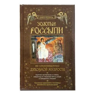 Сокровищница духовной мудрости