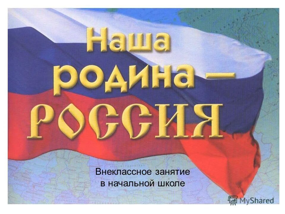 Славься великая россия. Россия. Родина. Держава.. Славься Родина Россия. Презентация на тему Россия Великая наша держава. Презентация на тему Россия наша держава.