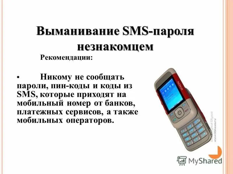 Никому не сообщайте код из смс. Не сообщай код. Никому не сообщайте пароль. Не сообщайте код из смс банки не спрашивают.