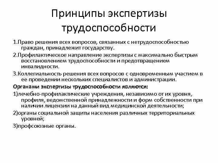 Экспертиза в организации это. Основные принципы организации экспертизы трудоспособности в России.. Принципы экспертизы временной утраты трудоспособности. Принципы организации экспертизы стойкой утраты трудоспособности. Общие принципы экспертизы временной нетрудоспособности.