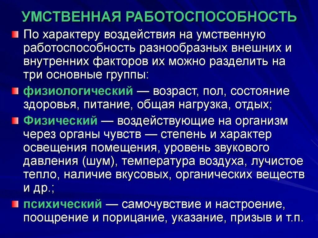 Ментальное определение. Факторы влияющие на умственную работоспособность. Фактор, снижающий умственную работоспособность?. Пути повышения умственной работоспособности. Умственная работоспособность.